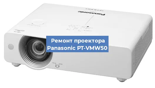 Замена лампы на проекторе Panasonic PT-VMW50 в Санкт-Петербурге